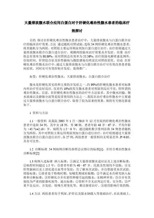 大量排放腹水联合应用白蛋白对于肝硬化难治性腹水患者的临床疗效探讨