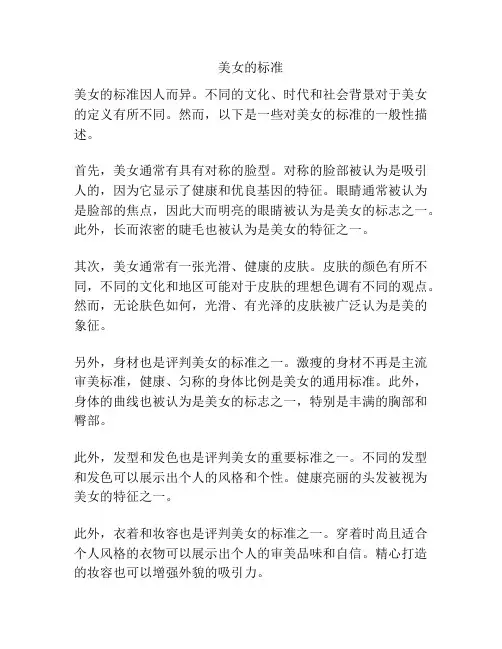美女的标准