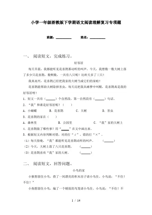 小学一年级浙教版下学期语文阅读理解复习专项题