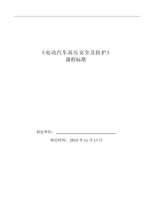 电动汽车高压安全及防护-课程标准20151114
