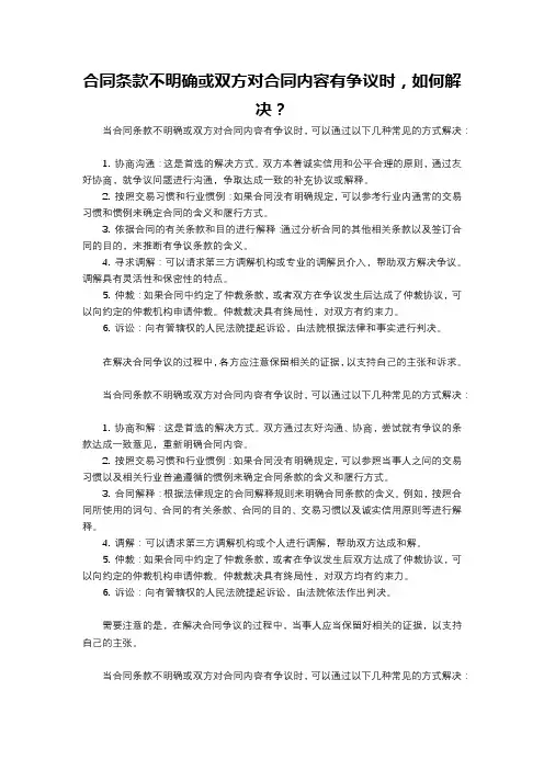 合同条款不明确或双方对合同内容有争议时,如何解决？