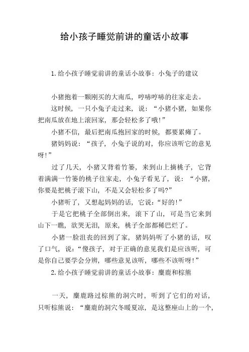 给小孩子睡觉前讲的童话小故事
