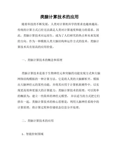 类脑计算技术的应用