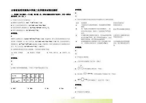 云南省昆明市滇池中学高二化学期末试卷含解析