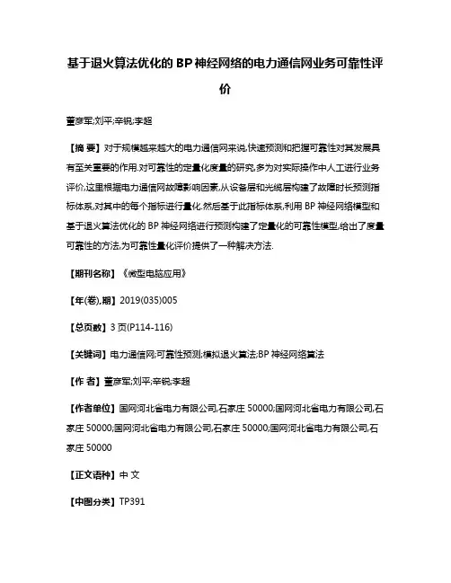基于退火算法优化的BP神经网络的电力通信网业务可靠性评价