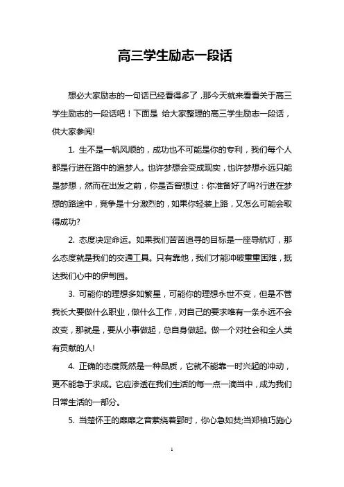 高三学生励志一段话