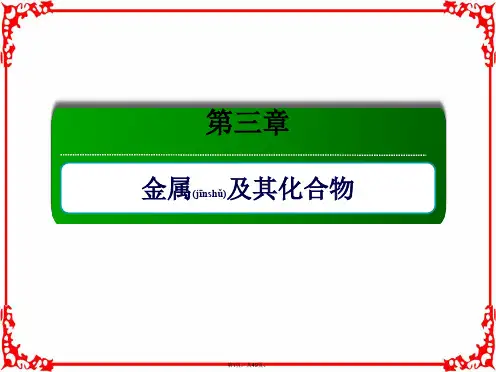 2018届高考化学大一轮复习课件第三章金属及其化合物3-2-1(共49张)