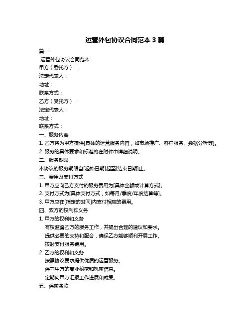 运营外包协议合同范本3篇