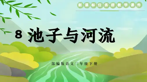 部编版语文三年级下册第8课《池子与河流》新课标任务群教学课件 