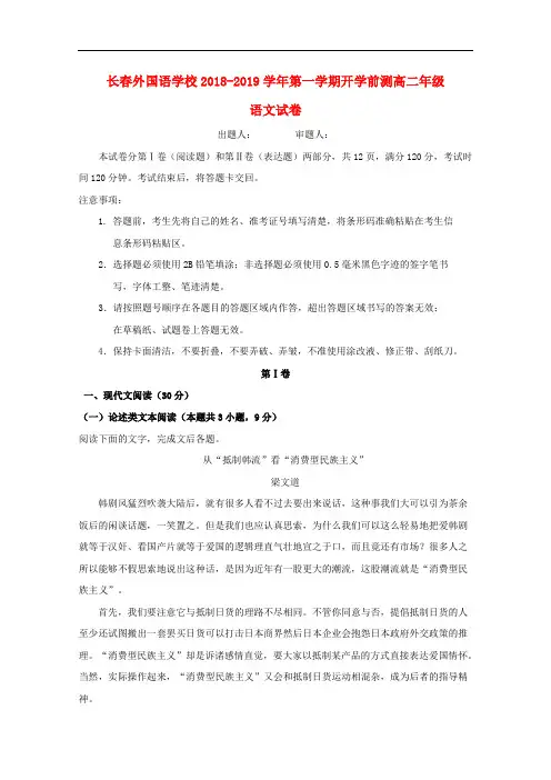 吉林省长春外国语学校2018-2019学年高二语文上学期期初考试试题