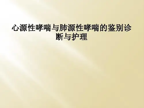 心源性哮喘与肺源性哮喘的鉴别诊断与护理