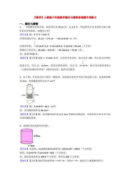 【数学】人教版六年级数学圆柱与圆锥易错题专项练习