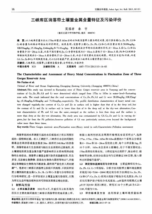 三峡库区消落带土壤重金属含量特征及污染评价