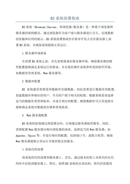 BS系统部署指南