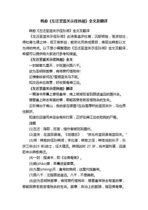 韩愈《左迁至蓝关示侄孙湘》全文及翻译