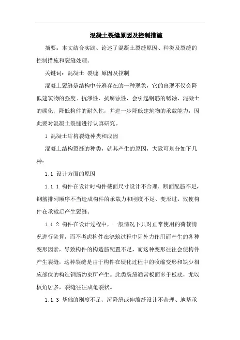 混凝土裂缝原因及控制措施