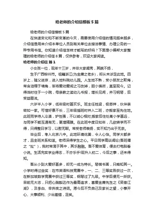 给老师的介绍信模板5篇