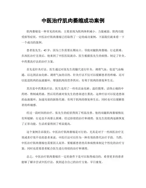 中医治疗肌肉萎缩成功案例