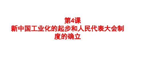 人教部编版八年级历史下册 第4课新中国工业化的起步和人民代表大会制度的确立(共23张PPT)