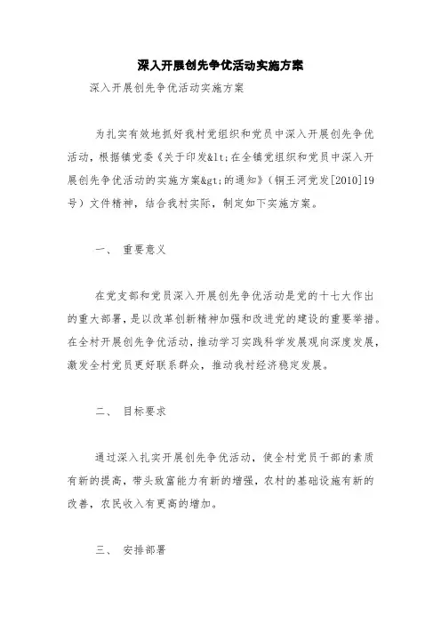 深入开展创先争优活动实施方案【精品范文】_1