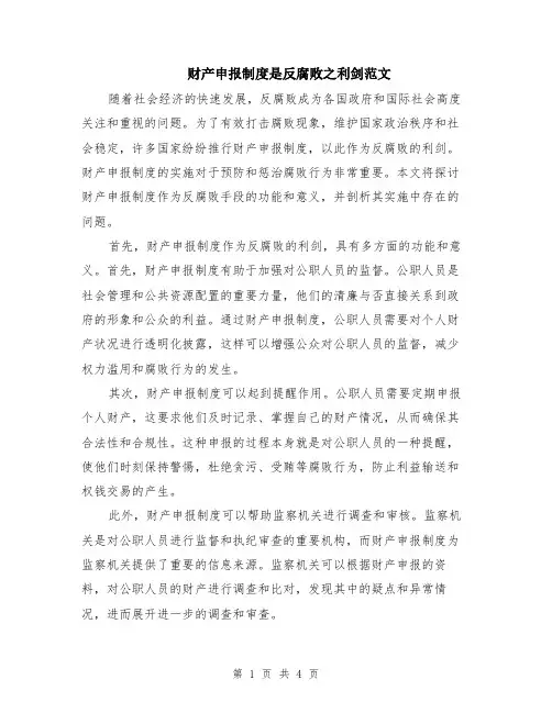 财产申报制度是反腐败之利剑范文（二篇）