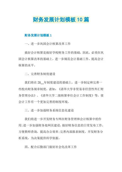 财务发展计划模板10篇