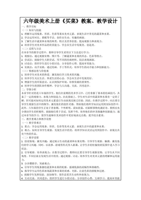 六年级美术上册《买菜》教案、教学设计