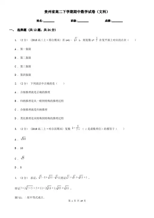 贵州省高二下学期期中数学试卷(文科)