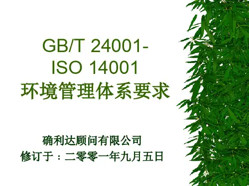 ISO14001环境管理体系要求(PPT 116页)