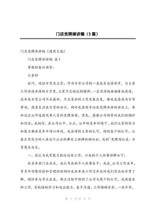 2023年门店竞聘演讲稿(3篇)