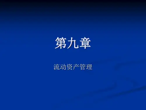 9 第九章 流动资产管理