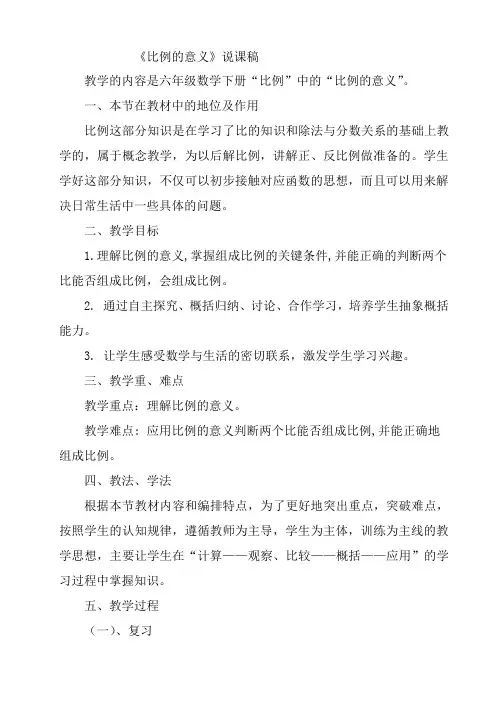 六年级下册数学说课稿-2.3 比例的意义｜ 北京版 (1)