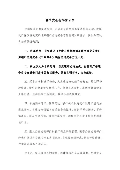 春节安全行车保证书(四篇)