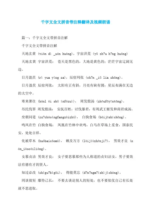 千字文全文拼音带注释翻译及视频朗诵