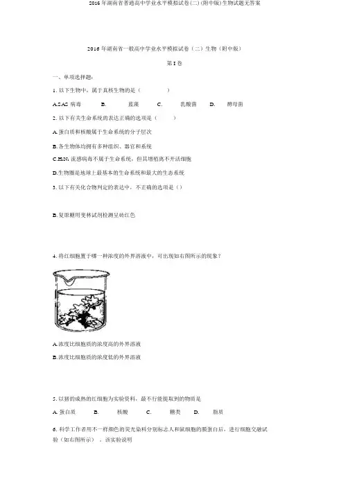 2016年湖南省普通高中学业水平模拟试卷(二)(附中版)生物试题无答案