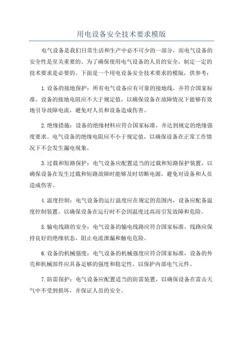 用电设备安全技术要求模版