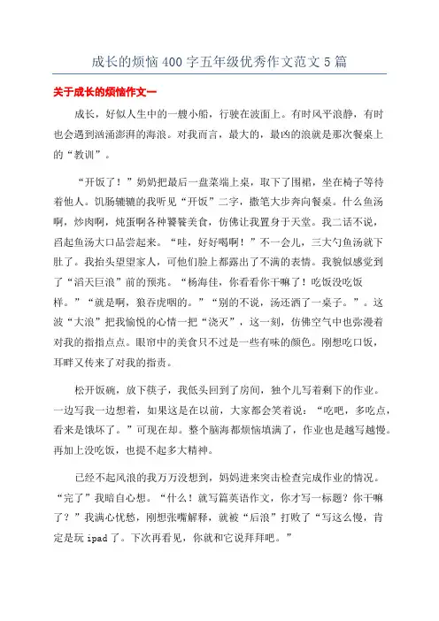 成长的烦恼400字五年级优秀作文范文5篇