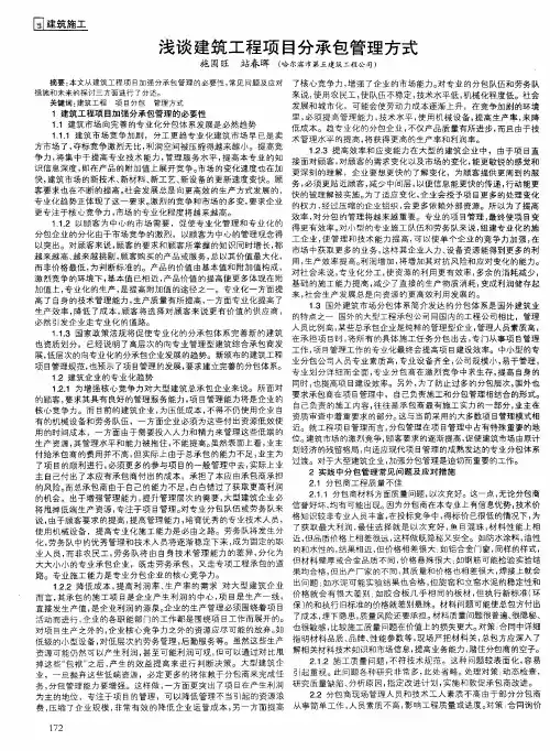 浅谈建筑工程项目分承包管理方式