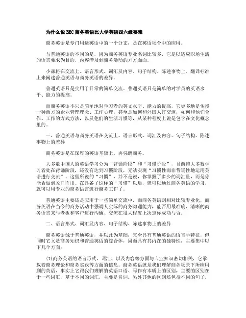 BEC商务英语为什么比大学英语四六级要难