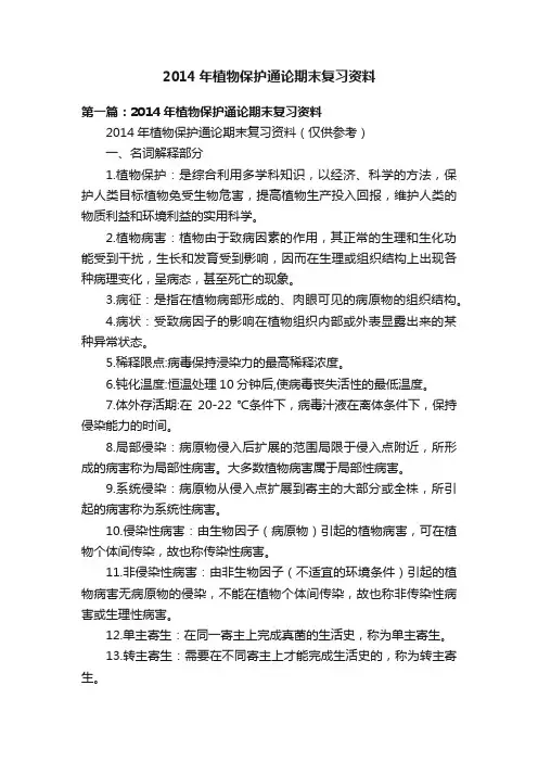 2014年植物保护通论期末复习资料