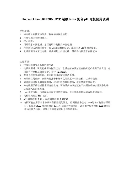 Thermo Orion 8102BNUWP超级Ross复合pH电极使用说明