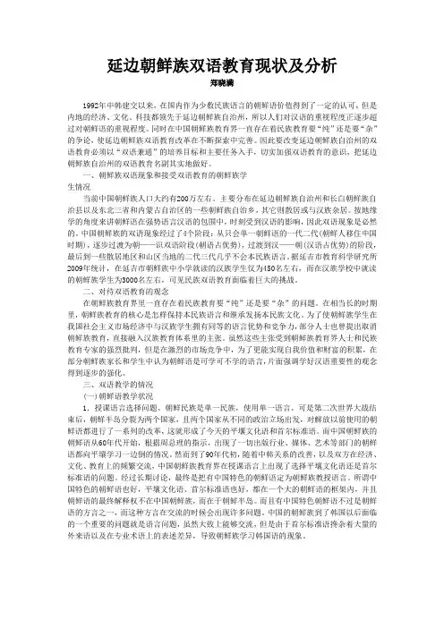 延边朝鲜族双语教育现状及分析
