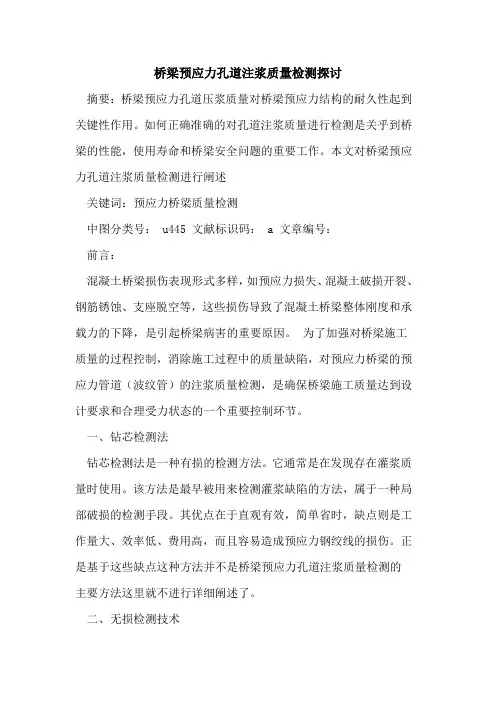 桥梁预应力孔道注浆质量检测