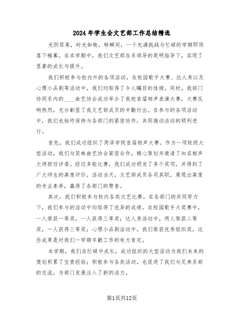 2024年学生会文艺部工作总结精选（六篇）