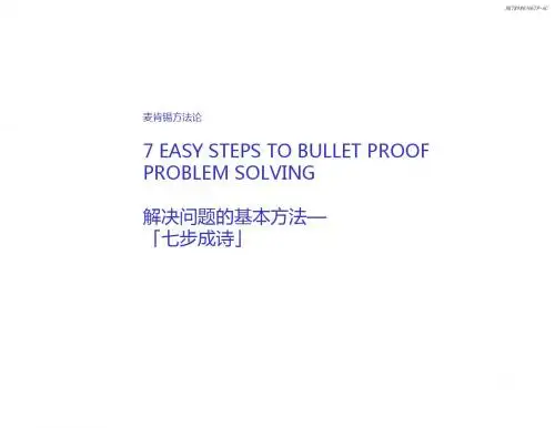 麦肯锡方法论：发现和分析解决问题的七个步骤