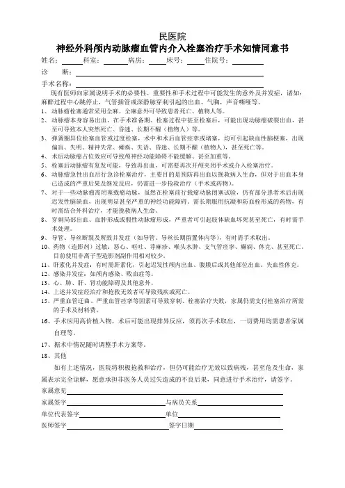 神经外科颅内动脉瘤血管内介入栓塞治疗手术知情同意书
