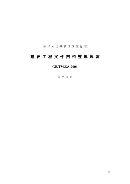 建设工程文件归档整理规范条文说明