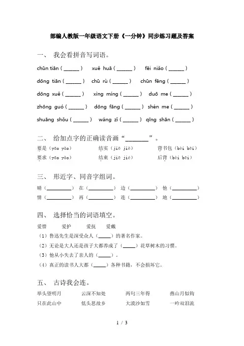 部编人教版一年级语文下册《一分钟》同步练习题及答案