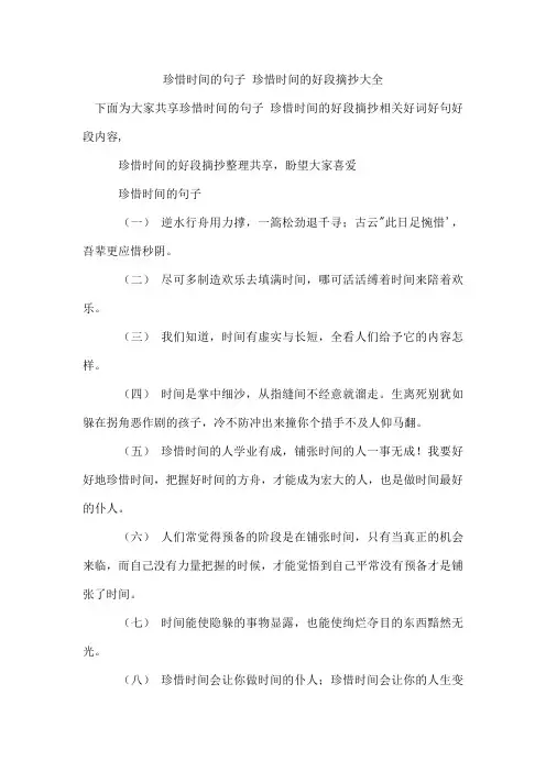珍惜时间的句子 珍惜时间的好段摘抄