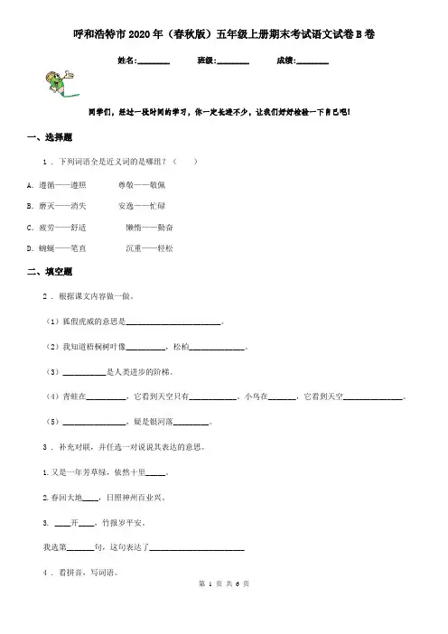 呼和浩特市2020年(春秋版)五年级上册期末考试语文试卷B卷